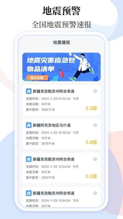 手机地震预警助手(3)