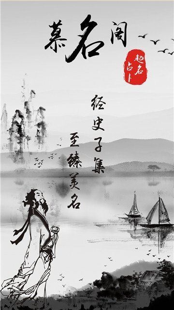 慕名阁取名起名字图1