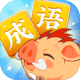 成语大侠欢乐版