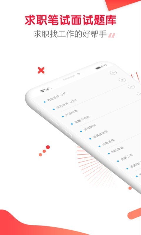 求职笔试面试帮图2