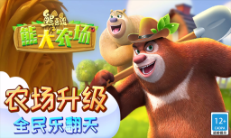 熊出没之熊大农场(4)