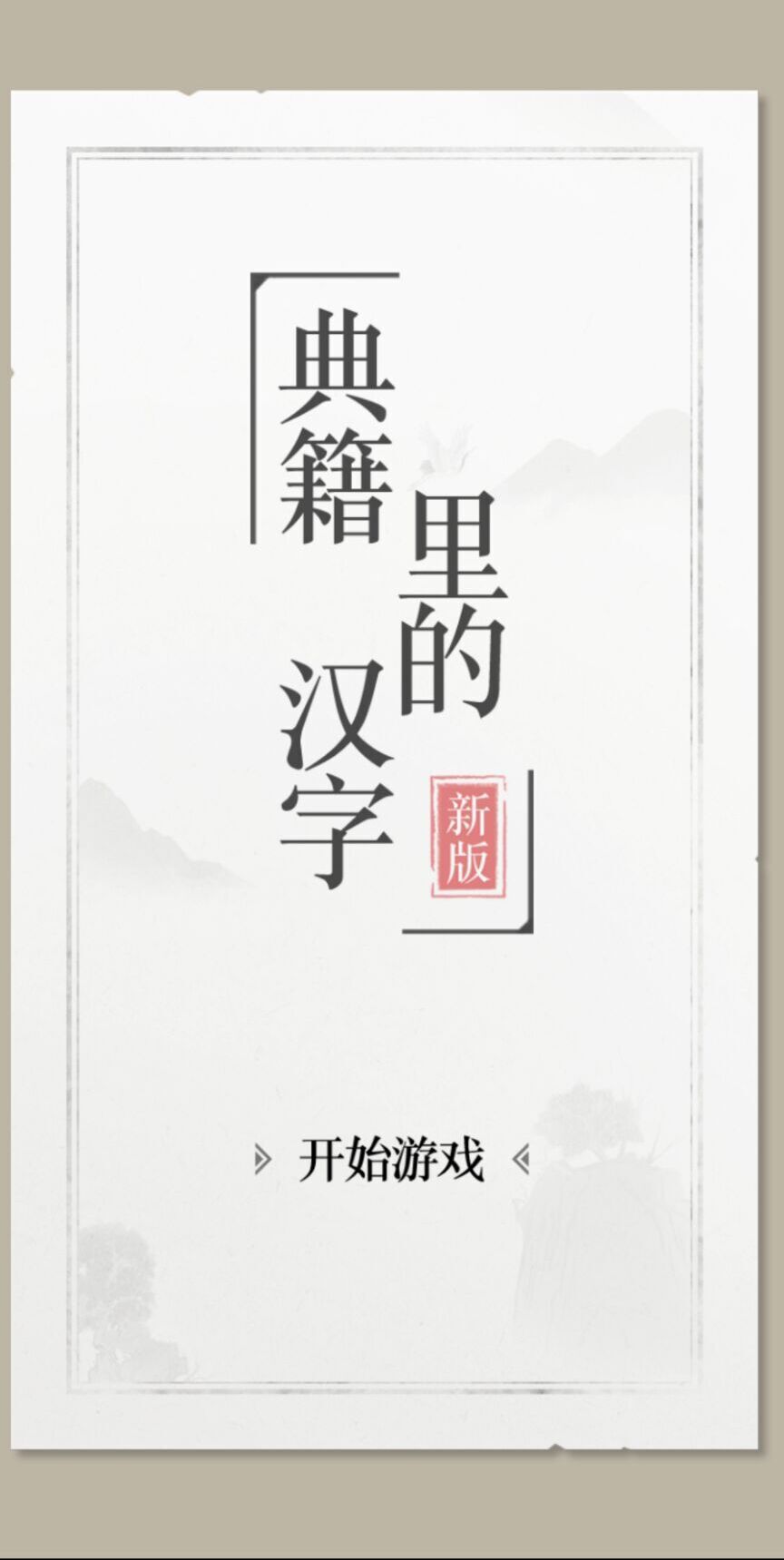 典籍里的文字(3)