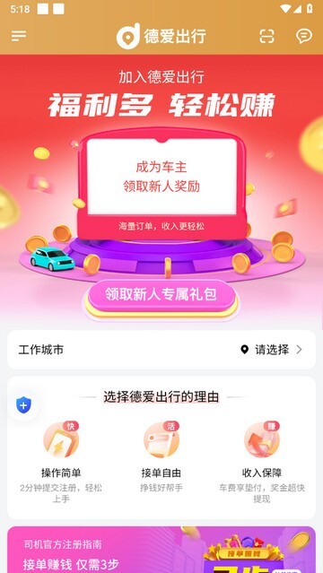 德爱出行车主图1