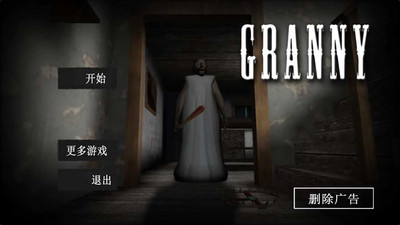 恐怖老奶奶中文版(1)