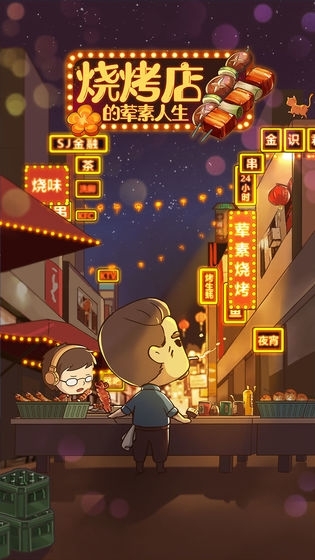 烧烤店的荤素人生(2)