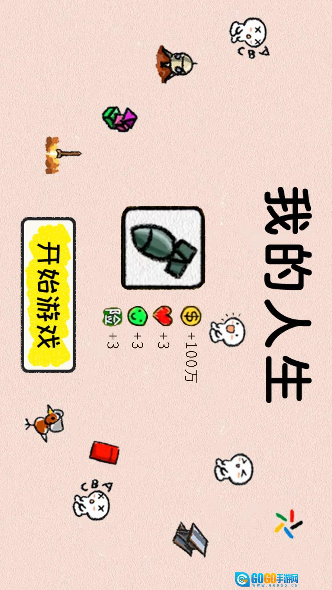 人生逆袭模拟图2