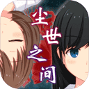 尘世之间