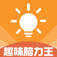 趣味脑力王最新版