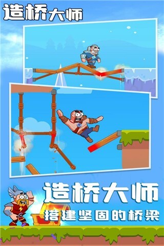 造桥大师(1)