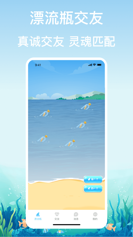 漂流瓶交友(1)