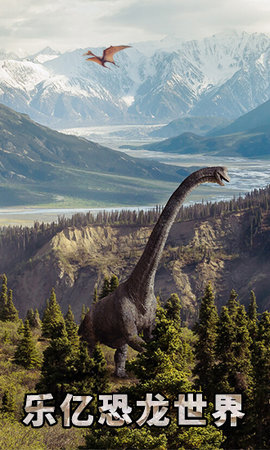 乐亿恐龙世界(1)