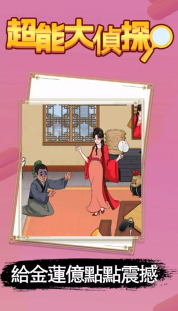 超能大侦探图1