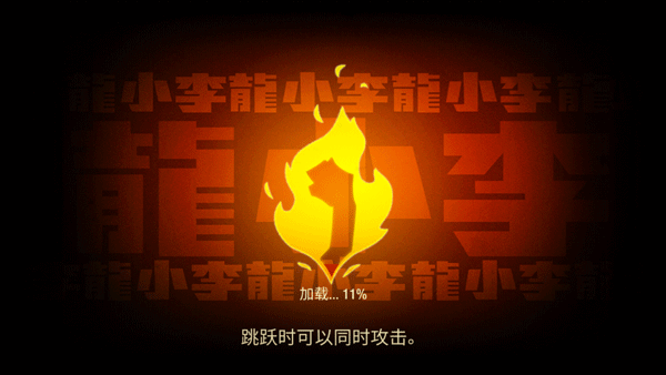 李小龙进入比赛