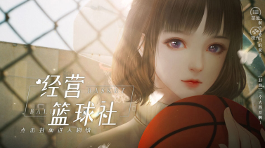 经营篮球社(3)