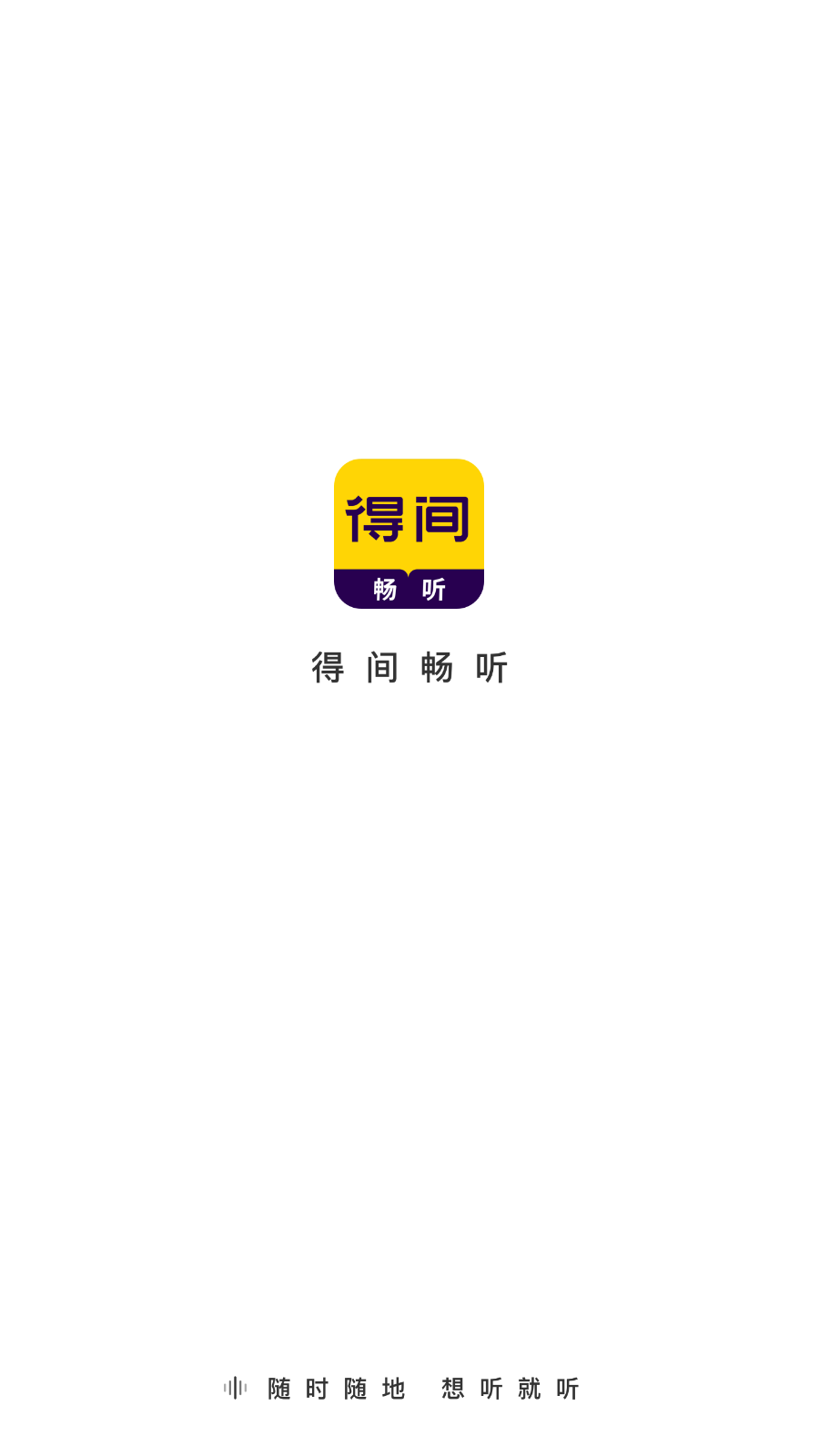 得间畅听(7)