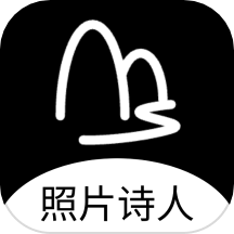 照片诗人软件