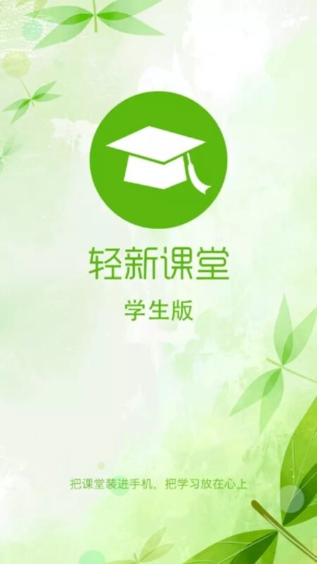 轻新课堂学生端
