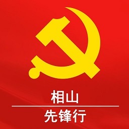 相山先锋行