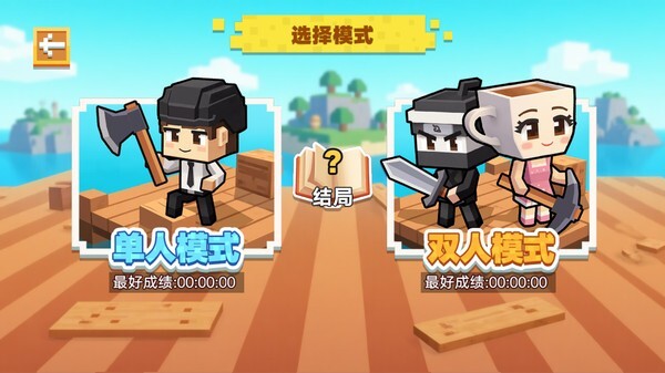 迷你小岛世界求生(2)