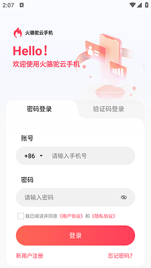 火骆驼云手机图2