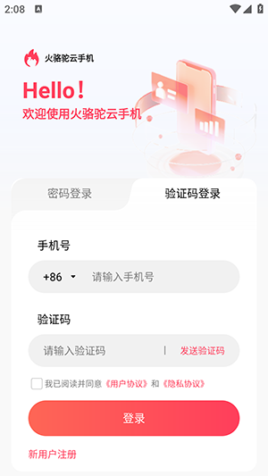 火骆驼云手机图3