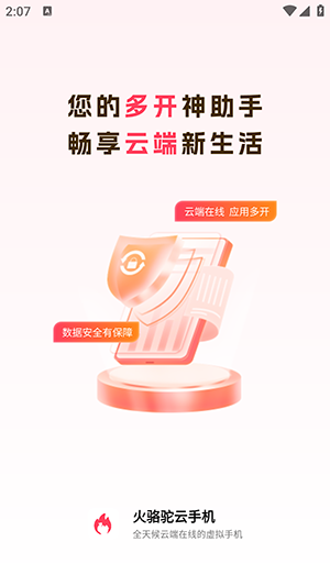 火骆驼云手机图4