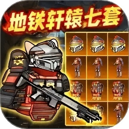 地铁逃生轩辕套装