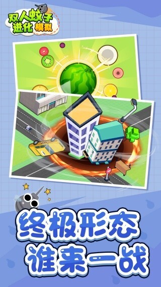 双人蚊子进化模拟(1)