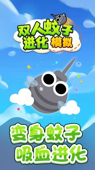 双人蚊子进化模拟(3)