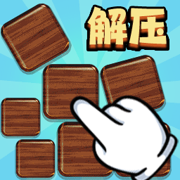 手指解压呦