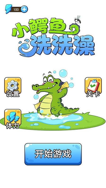 小鳄鱼洗洗澡图4