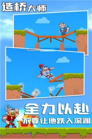 造桥大师(4)