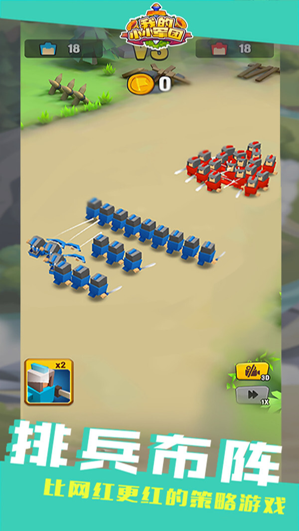 我的小小军团(3)