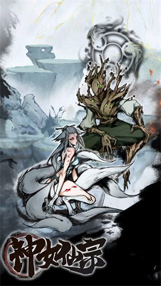 神女仙宗老版本图4