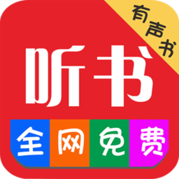 免费小说听书大全