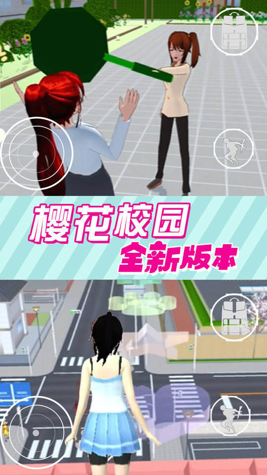 樱花校园女生模拟器(3)