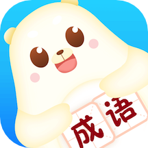 小熊猜成语