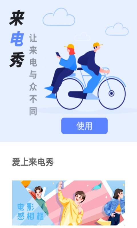 爱上来电秀图3