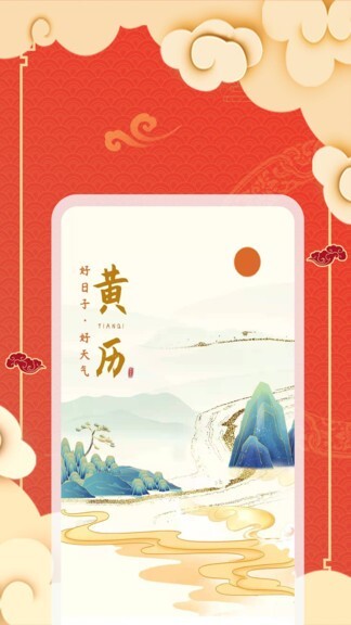 老黄历天气通图1