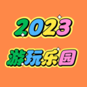 2026游玩乐园