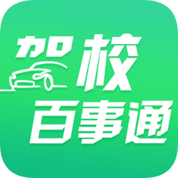 驾校百事通