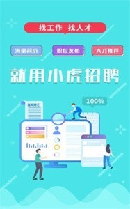 小虎招聘(1)
