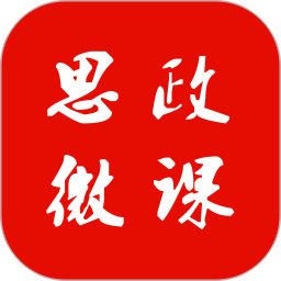 思政微课视频