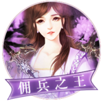 三国之佣兵传奇 