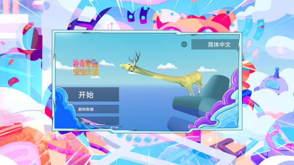 神奇宠物宝宝庄园图1