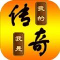 我的传奇我是传奇手机版
