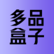 多品盒子