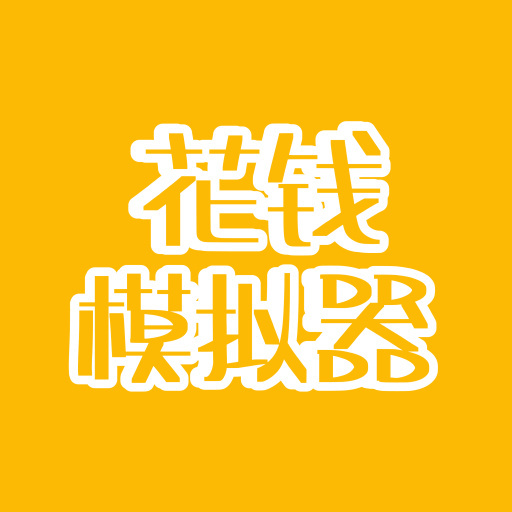 花钱模拟器手机版