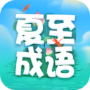 夏至成语 V2.0.8