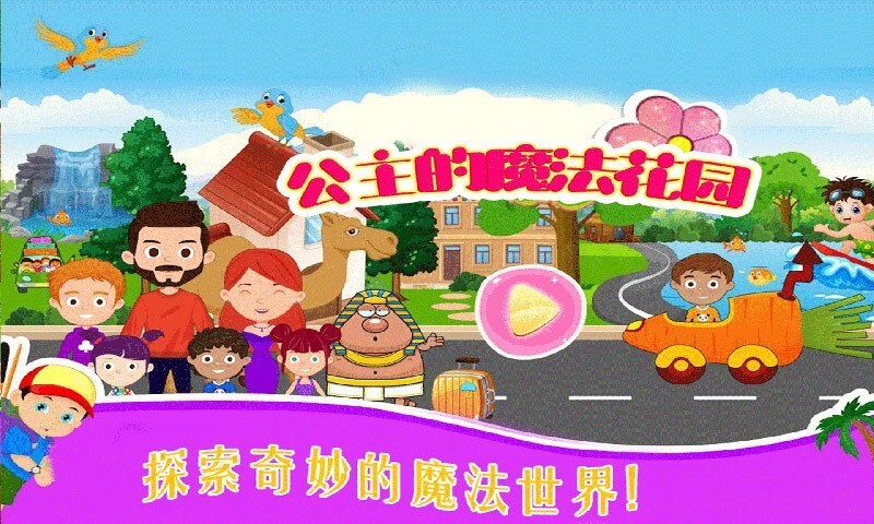 公主的魔法花园图1